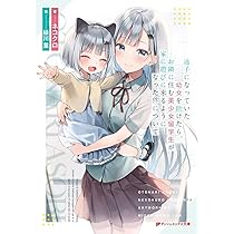 迷子になっていた幼女を助けたら、お隣に住む美少女留学生が家に遊びに来るようにな… 61++6QfIf0L._AC_UL210_SR210,
